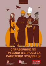 Guía laboral para personas trabajadoras extranjeras en bulgaro.